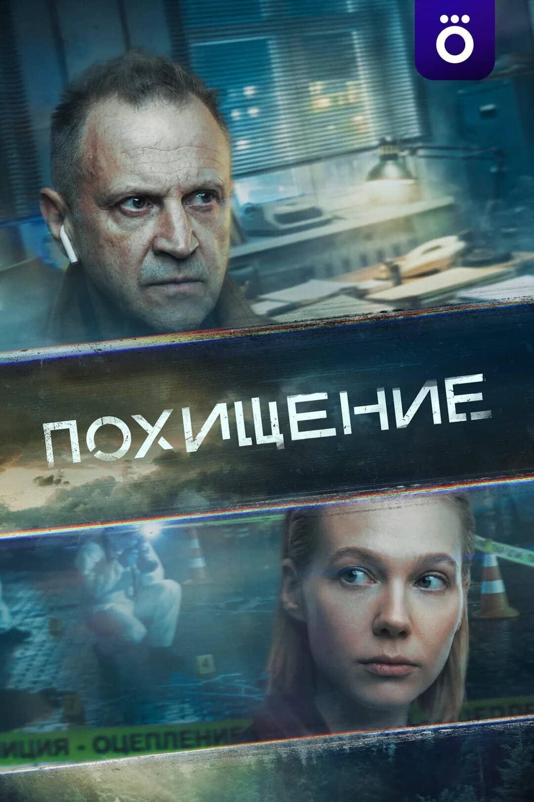 Постер сериала «Похищение»