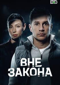 Вне закона