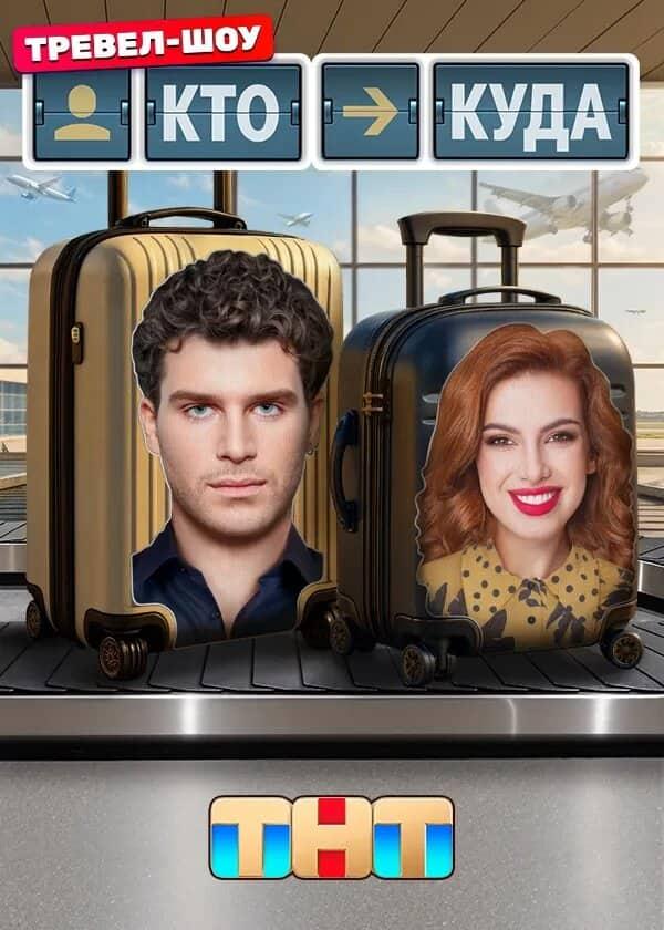 Постер сериала «Кто куда»