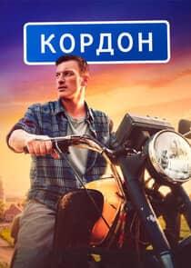 Постер сериала «Кордон»